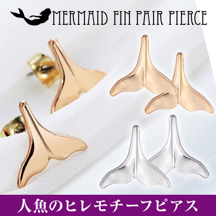 【送料無料】 ピアス 人魚 ヒレ ペアピアス マーメイド 海 シルバー ゴールド 海洋生物 マリン アクセ..