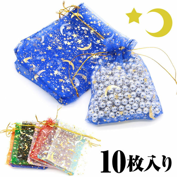 【送料無料】 10枚入り 星 月 オーガンジー巾着袋 ハロウィン アクセサリーバック ラッピング用品 ギフト用品 リボン スター ムーン
