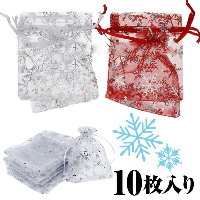 【送料無料】 10枚入り 雪 結晶 オーガンジー巾着袋 クリスマス アクセサリーバック ラッピング用品 ギフト用品 リボン スノーフレーク ウィンター