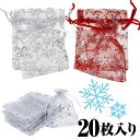 【送料無料】 20枚入り 雪 結晶 オー