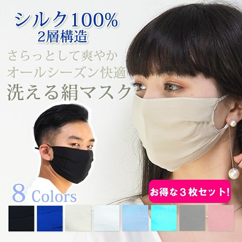 シルクマスク マスク 爽やか シルク100％ 保湿 フェイスカバー マウスシールド フェイスマスク UV対策 おやすみマスク 肌荒れ対策 重ね着用