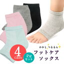かかと ソックス 保湿 つるつる 角質取り 靴下 かかとケア かかと保湿 ひび割れ対策 角質ケア かかとサポーター 2足(4枚)セット
