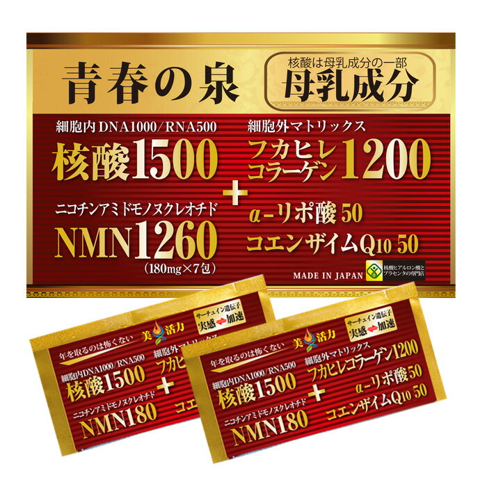 見た目年齢の差（核内核外栄養）青春の泉パワー【核酸】【核酸 松永博士】【核酸サプリ】【核酸ドリン..