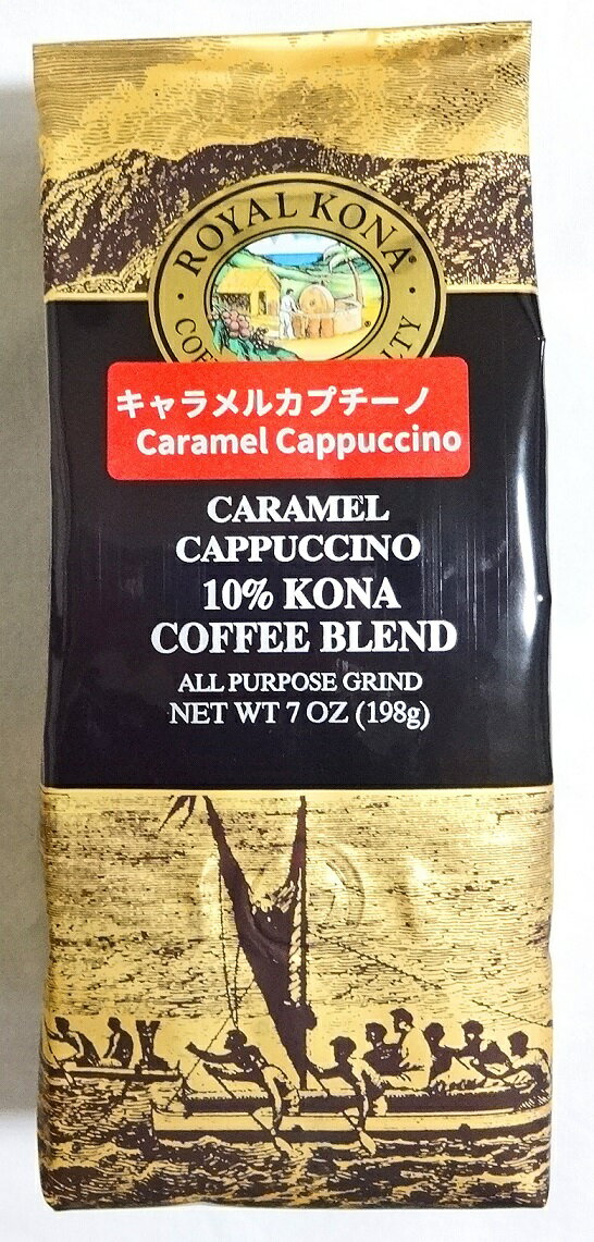 【5月下旬ごろ入荷予定】ロイヤルコナコーヒー・キャラメルカプチーノ/10%KONA・粉タイプAD7oz(198g)