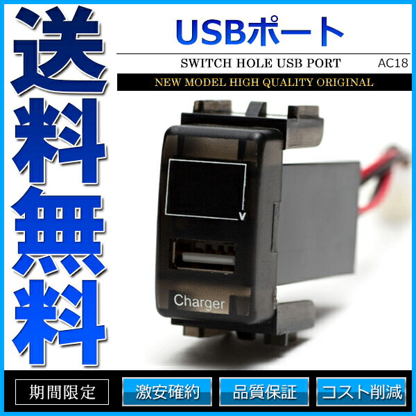 USB充電ポート ニッサン 純正スイッチホール形状 LEDデジタル電圧計【あす楽】【配送種別:B】