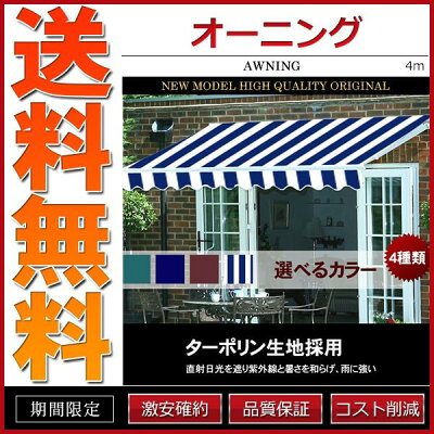 オーニング幅4m全4色【電動・リモコン操作】伸縮自在/日よけ/折り畳み/サンシェード/オーニングテント【あす楽】【配送種別:B】★