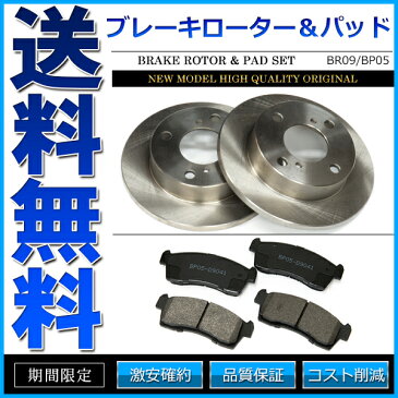 ブレーキローター ブレーキパッド 左右セット 社外品 ワゴンR MRワゴン アルト モコ 等 ディスクブレーキローター【あす楽】【配送種別:B】