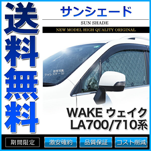 サンシェード ウェイク LA700/710系 LA700S LA710S リアアンダーミラー付車 10枚組 車中泊 アウトドア 社外品【あす楽】【配送種別:B】