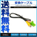 バックカメラ変換ケーブル CCA-644-500 互換 トヨ...