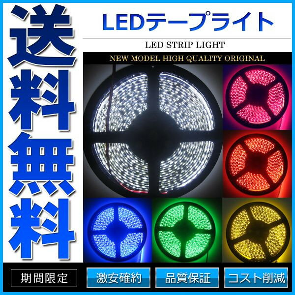 LEDテープライト DC 12V 300連 5m 3528SMD 防水 高輝度SMD ベース黒 切断可能 全6色【あす楽】【配送種別:A】【メール便限定 送料無料】