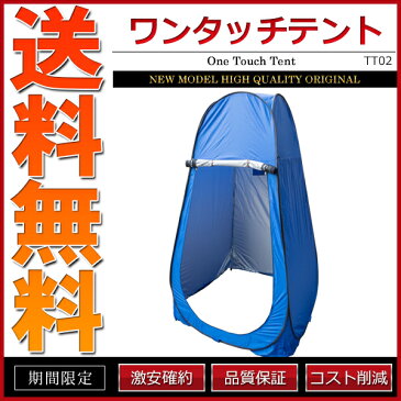 ワンタッチテント 着替え用 ポップアップテント ブルー ビーチ キャンプ アウトドア【あす楽】【配送種別:B】