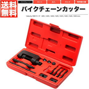 バイクチェーンカッター 工具セット カット 圧入 カシメ カシメツールセット【あす楽】【配送種別:B】