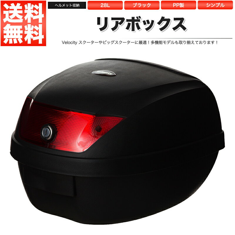 リアボックス トップケース バイク ブラック 黒 28L 簡