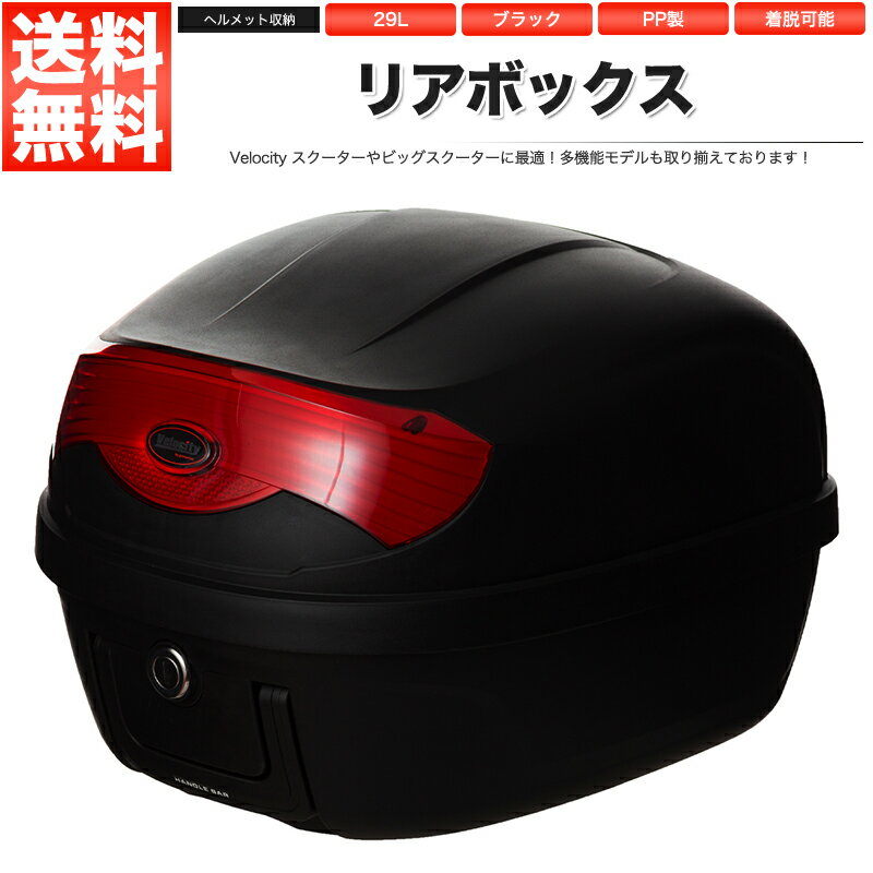 リアボックス トップケース バイク ブラック 黒 29L 持