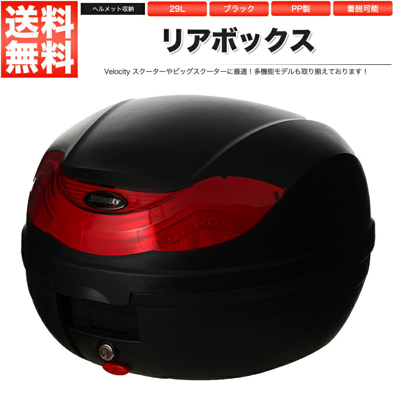 リアボックス トップケース バイク ブラック 黒 29L ワンプッシュ着脱