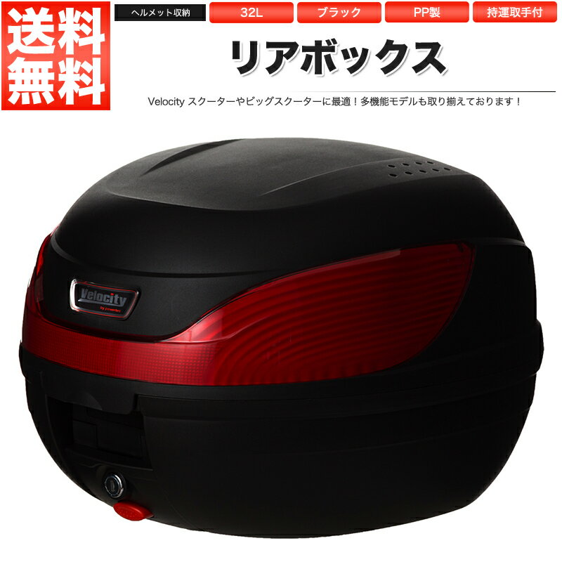 リアボックス トップケース バイク ブラック 黒 32L ワンプッシュ着脱