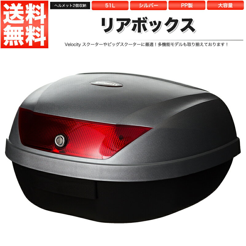 リアボックス トップケース バイク シルバー 銀 51L ヘ