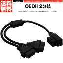 OBD2 2分岐 分岐ケーブル 分岐ハーネス 分岐コネクター 分岐コネクタ