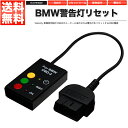 OBD2 BMW 警告灯リセットツール【あす楽】【配送種別:B】