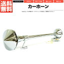 ホーン クラクション エアホーン 24V ヤンキーホーン 68cm 丸 ロング 爆音 トラック