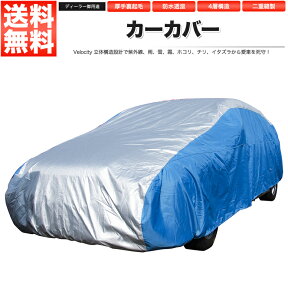 カーカバー ボディーカバー ボディカバー 4層構造 高級生地採用 プリウス PRIUS 専用 YZ1 撥水 厚手 キズがつかない 黄砂 PM2.5 花粉【あす楽】【配送種別:B】