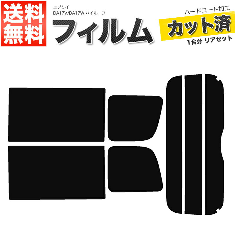 カーフィルム カット済み リアセット エブリイ バン ワゴン ハイルーフ DA17V DA17W ハイルーフ スモークフィルム