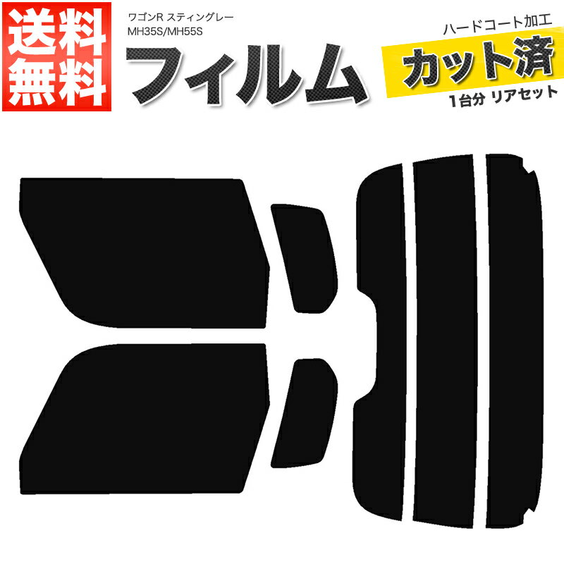 カーフィルム カット済み リアセット ワゴンR スティングレー MH35S MH55S ハイマウント有 スモークフィルム