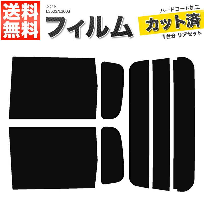 カーフィルム カット済み リアセット タント L350S L360S ハイマウント無 スモークフィルム