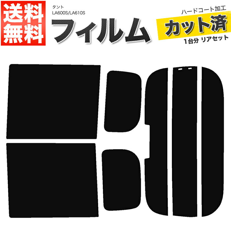 カーフィルム カット済み リアセット タント LA600S LA610S タントカスタム可 ハイマウント有 スモークフィルム