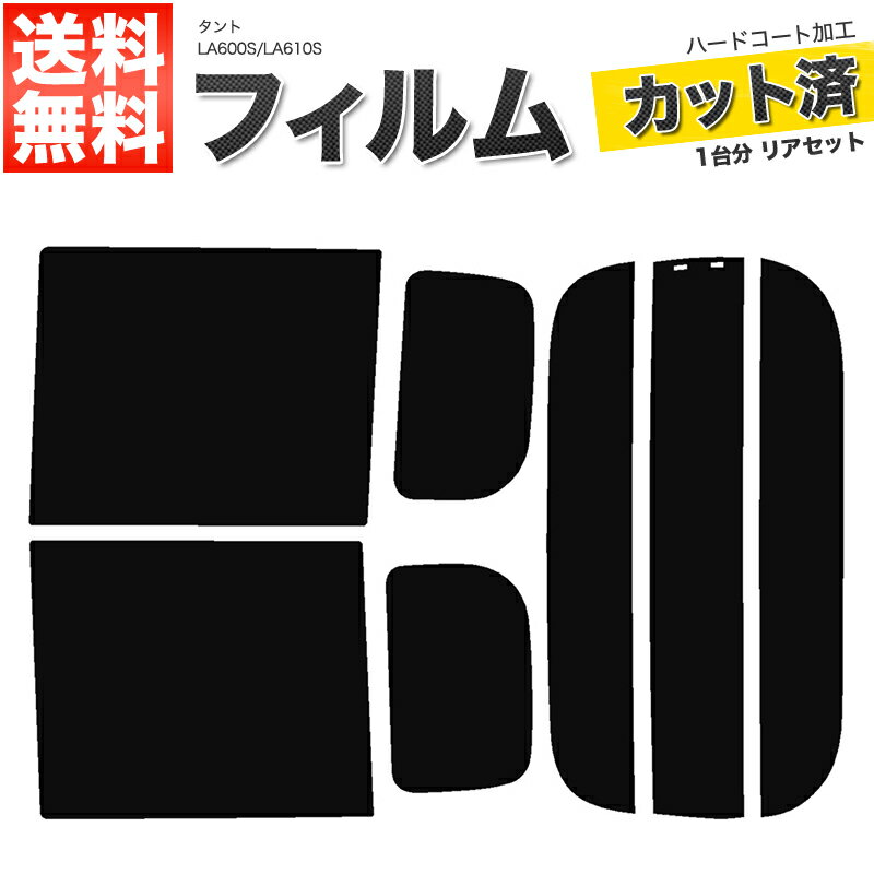 カーフィルム カット済み リアセット タント LA600S LA610S タントカスタム可 ハイマウント無 スモークフィルム