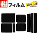 カーフィルム カット済み リアセット ハイゼット S320G S330G S320V S321V S330V S331V 左リアガラス小窓有 スモークフィルム