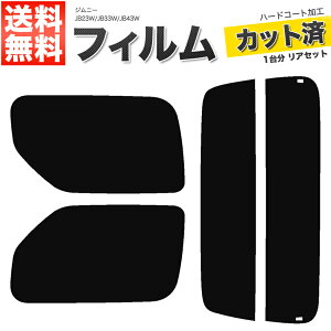 カーフィルム カット済み リアセット ジムニー JB23W JB33W JB43W ワイド シエラ可 ハイマウント無 スモークフィルム