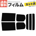 カーフィルム カット済み リアセット セレナ C26 FNC26 HFC26 NC26 FC26 HC26 スモークフィルム