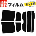 カーフィルム カット済み リアセット ライフ JB5 JB6 JB7 JB8 ハイマウント有 スモークフィルム