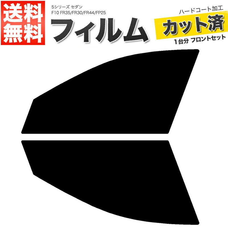 カーフィルム カット済み フロントセット 5シリーズ セダン F10 FR35 FR30 FR44 FP25 スモークフィルム