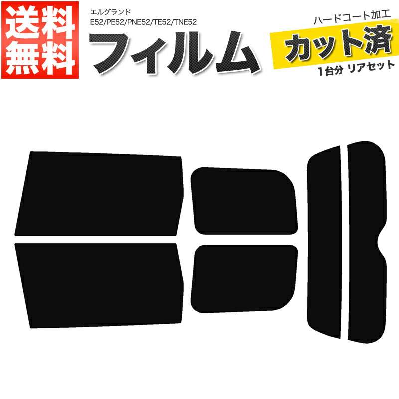 カーフィルム カット済み リアセット エルグランド E52 PE52 PNE52 TE52 TNE52 スモークフィルム