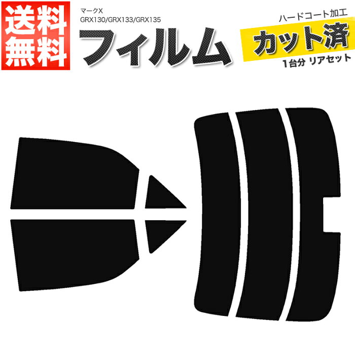 カーフィルム カット済み リアセット マークX GRX130 GRX133 GRX135 ハイマウント有 スモークフィルム【あす楽】【配送種別:B】