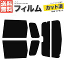 カーフィルム カット済み リアセット プレオ RA1 RA2 RV1 RV2 後期 ハイマウント有 スモークフィルム