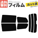 カーフィルム カット済み リアセット ウィッシュ ANE10G ANE11W ZNE10G ZNE14G スモークフィルム