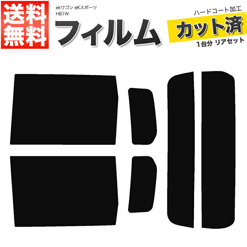 カーフィルム カット済み リアセット ekワゴン eKスポーツ eKクラッシィ eKアクティブ H81W スモークフィルム【あす楽】【配送種別:B】