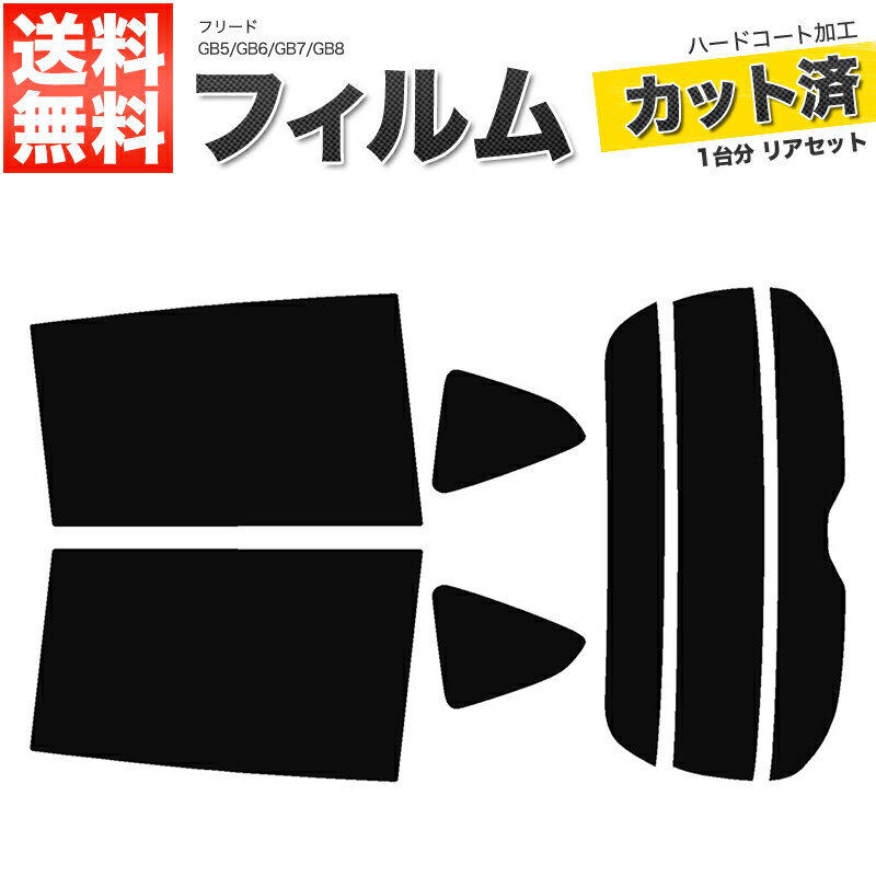 カーフィルム カット済み リアセット フリード GB5 GB6 GB7 GB8 プラス可 スモークフィルム