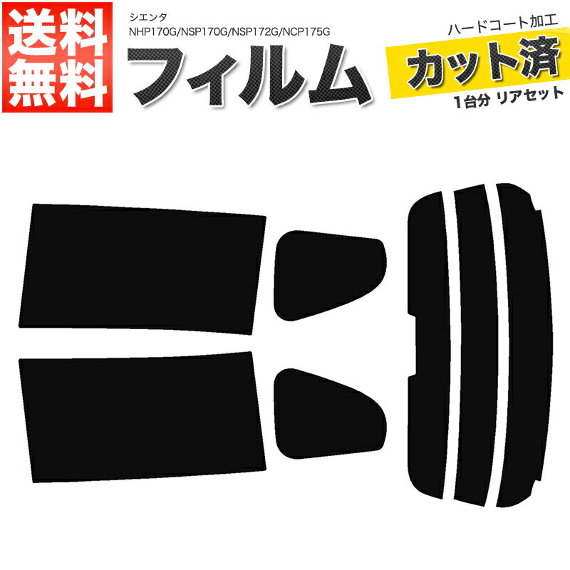 カーフィルム カット済み リアセット シエンタ NHP170G NSP170G NSP172G NCP175G ハイマウント有 スモークフィルム