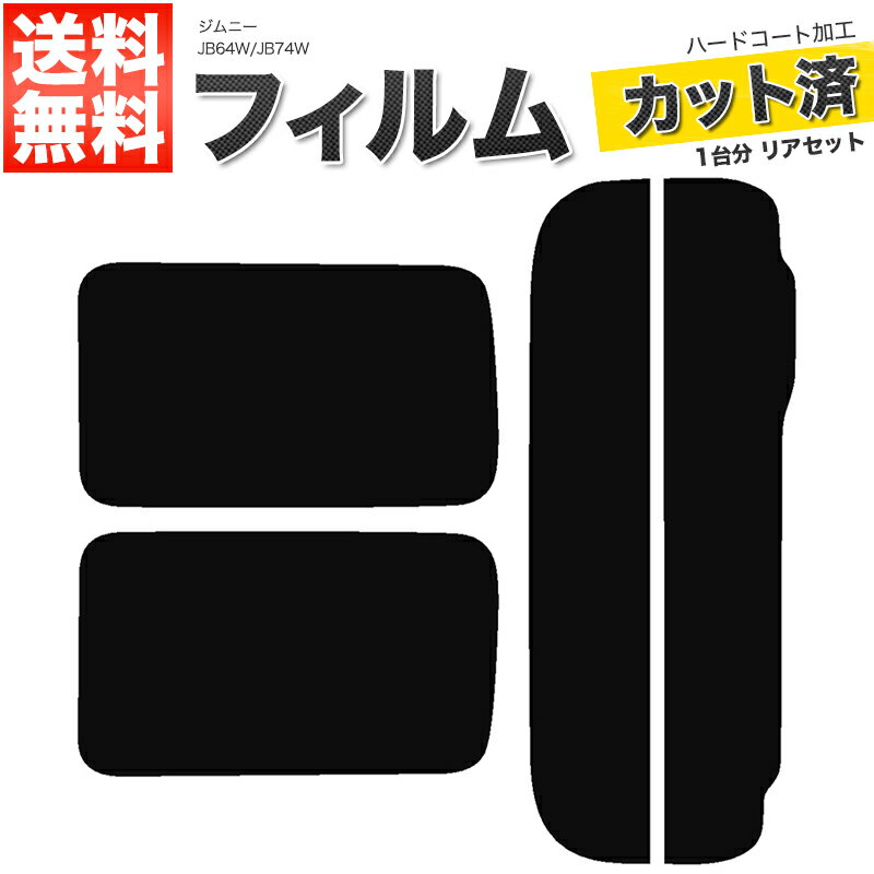 カーフィルム カット済み リアセット ジムニー JB64W JB74W シエラ可 スモークフィルム