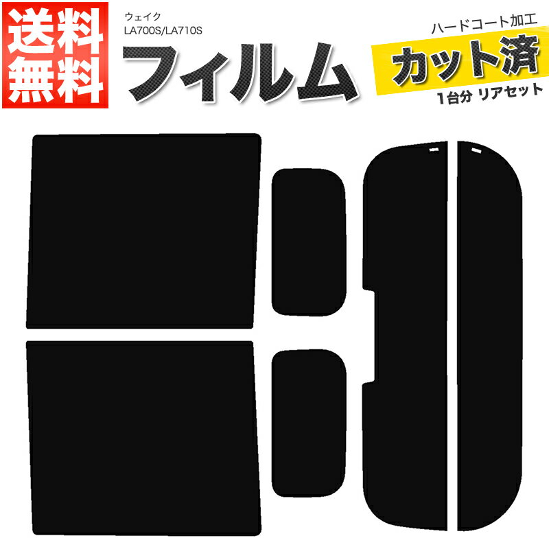カーフィルム カット済み リアセット ウェイク LA700S LA710S ハイマウント有 スモークフィルム