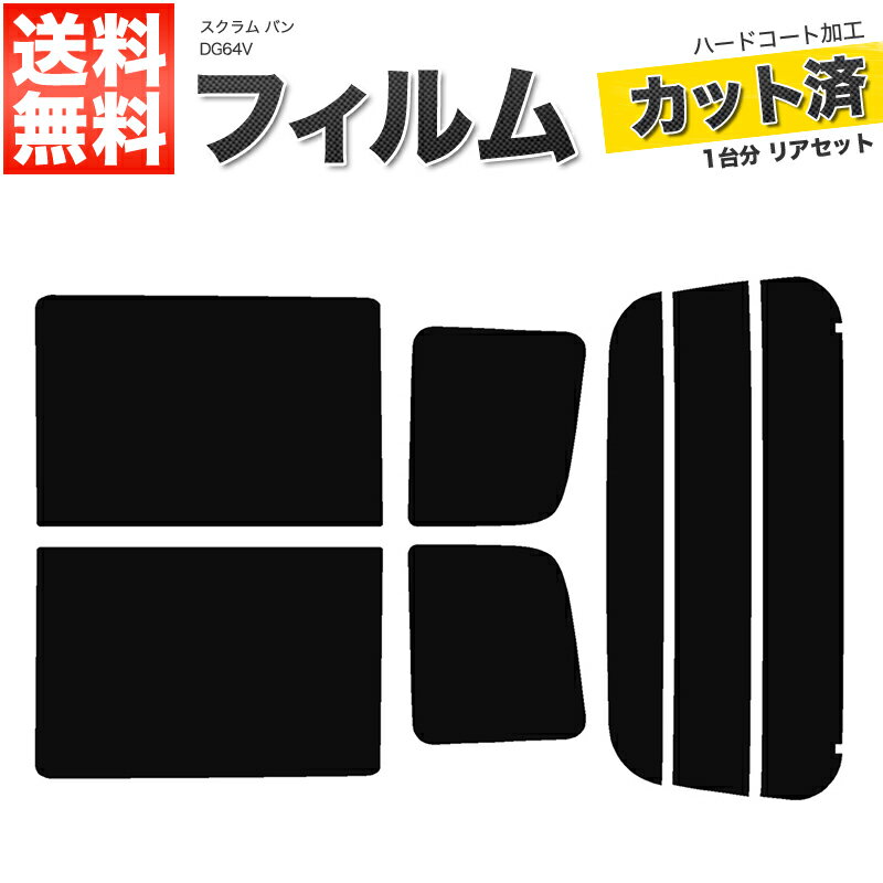 カーフィルム カット済み リアセット スクラム バン DG64V ハイルーフ専用 スモークフィルム
