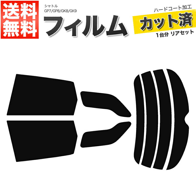 カーフィルム カット済み リアセット シャトル GP7 GP8 GK8 GK9 リアサイド左右アンテナ有 スモークフィルム