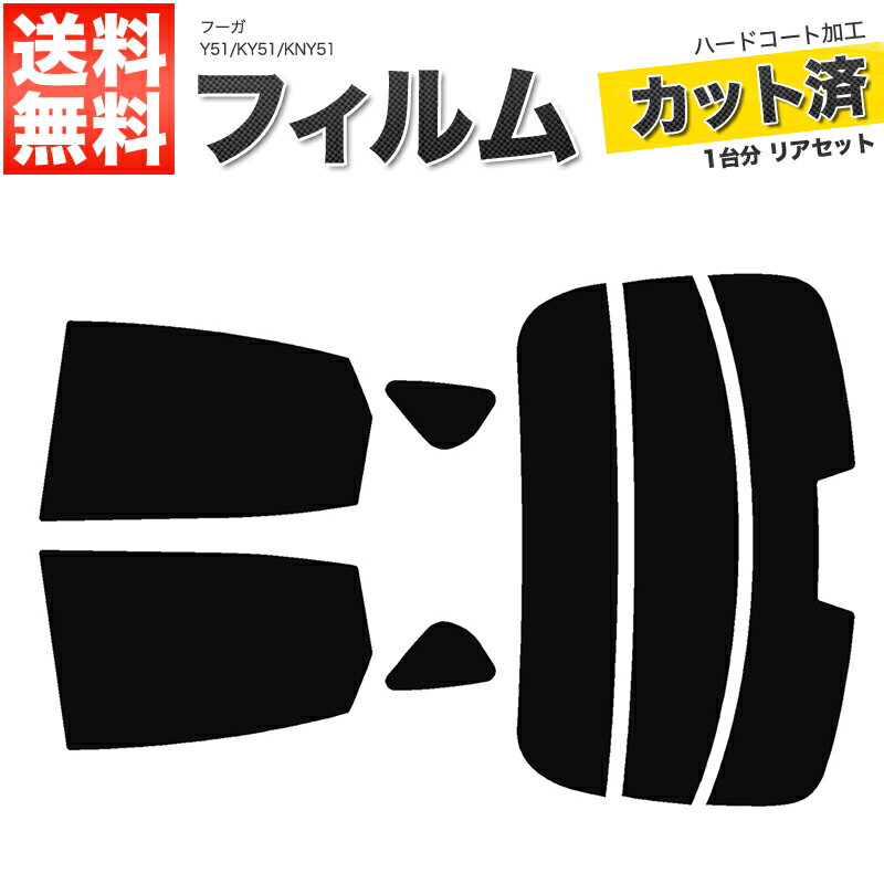 カーフィルム カット済み リアセット フーガ Y51 KY51 KNY51 ハイマウント有 スモークフィルム