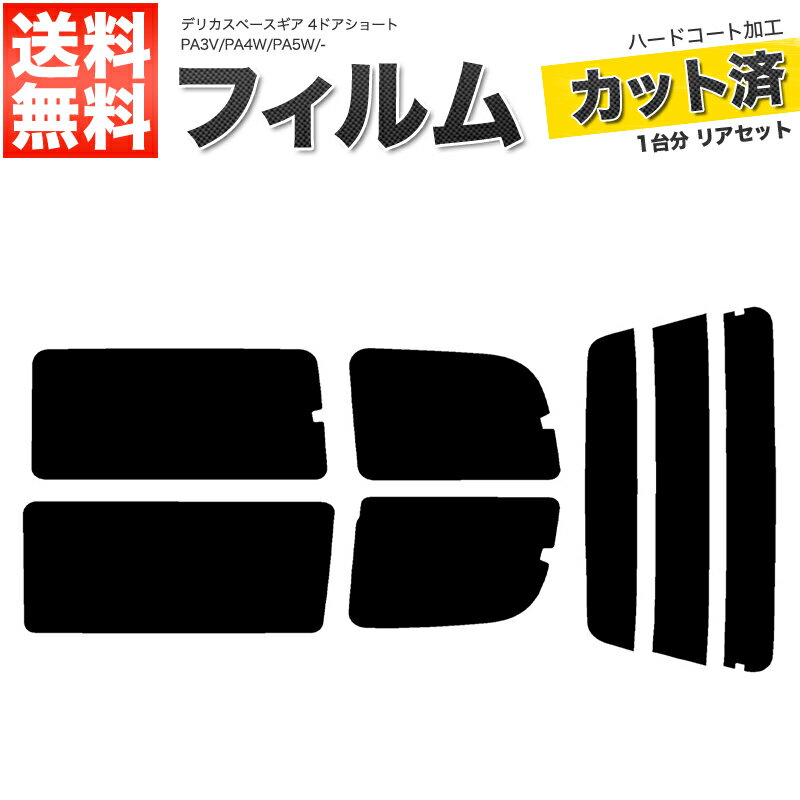 カーフィルム カット済み リアセット デリカスペースギア 4ドアショート PA3V PA4W PA5W PA5V PE8W PD8W PD6W PD4W PD5V スモークフィルム