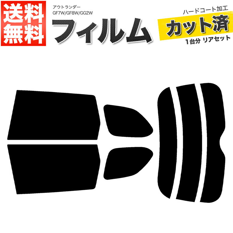 カーフィルム カット済み リアセット アウトランダー GF7W GF8W GG2W スモークフィルム