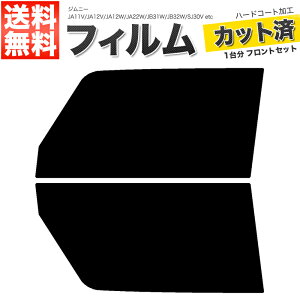 カーフィルム カット済み フロントセット ジムニー JA11V JA12V JA12W JA22W JB31W JB32W SJ30V SJ40V JA51V JA51W JA71V スモークフィルム